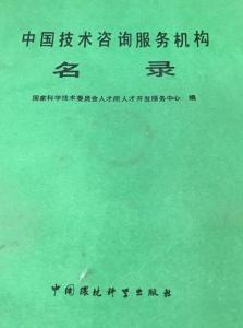 中國技術(shù)咨詢服務(wù)機(jī)構(gòu)名錄 助力創(chuàng)新驅(qū)動(dòng)發(fā)展的核心力量